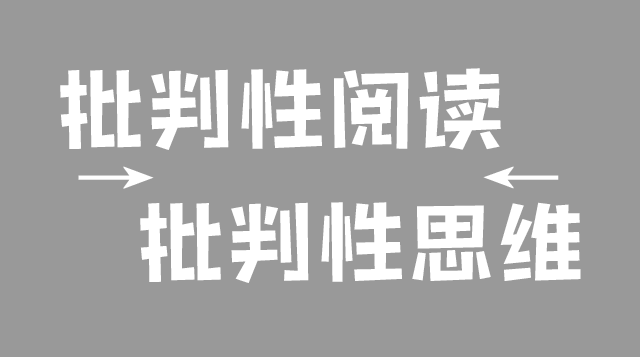 批判性阅读和批判性思维是两个概念!后者以前者为依托