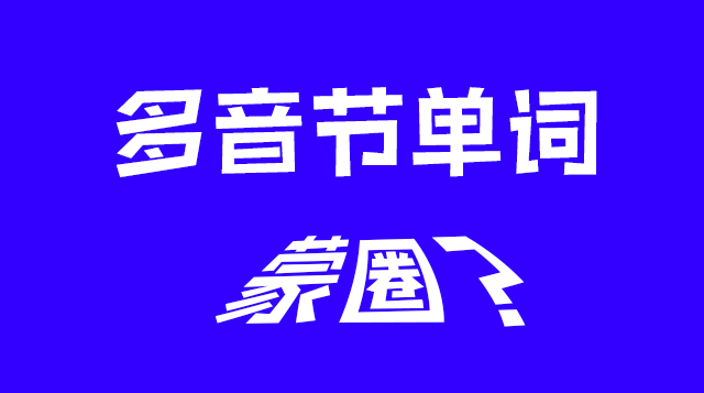 多音节单词拼读，孩子蒙圈？解决办法很简单！