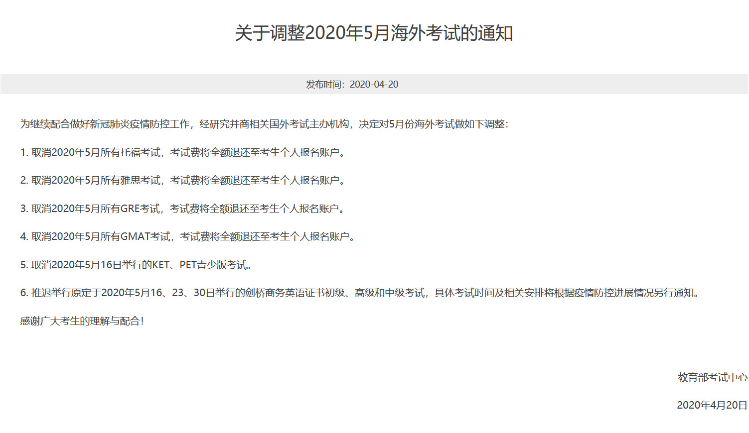 2020年5月16日举行的KET、PET青少版考试因疫情被取消